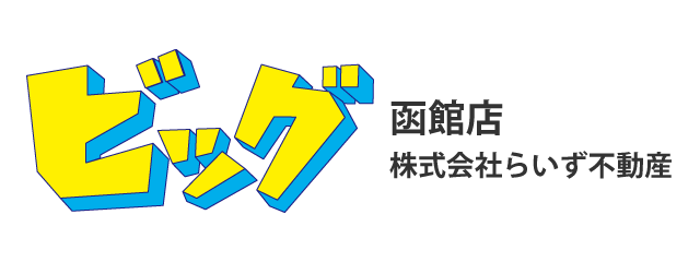 ビッグ函館店 株式会社らいず不動産